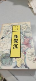 夜深沉 北岳文艺出版社（1993年1月一版一印）（品相好）