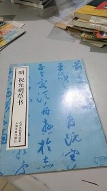 明 祝允明草书 上海书画出版社