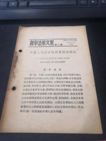 新华活叶文选第21号：中国人民政治协商会议组织法（1949年10月初版）（有明确版权的稀少）