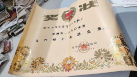 1991年江苏省常州市人民政府授予常州工艺鞋厂“出口创汇先进企业”奖状，近4开尺幅大，有公章，有折痕，这种版画图案凹凸太美太震撼了，折叠邮寄
