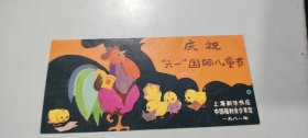 新华书店，中国福利会少年宫 庆祝六一国际儿童节小画片：大公鸡带5只小鸡看书彩色版画（1981年）（简直美呆了）（背后有课程表）