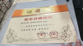 1991年常州市经济委员会，常州市总工会颁发给常州市第二水泥厂生料车间维修班组“安全合格班组”证书，图案清新美丽，有常州市经济委员会，常州市总工会两枚公章，8开尺幅大，老厂史料