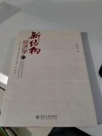 新结构经济学：反思经济发展与政策的理论框架（近全新）