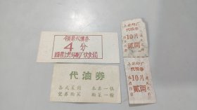 五十年代，上海烟草工业印刷厂，领菜代价券4分，代油券，代粮券2两2连张，共4枚合售
