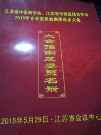 江苏省中医药学会、江苏省中西医结合学会2015年专业委员会换届选举大会大会指南及委员名录