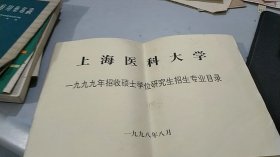 上海医科大学一九九九年招收硕士学位研究生招生专业目录