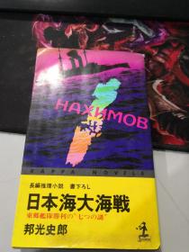 日本光文社：日本海大海战（日文原版）