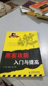 黑客攻防入门与提高 人民邮电出版社