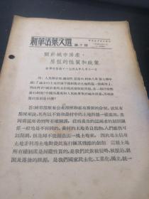 新华活叶文选第9号：关于城市房产 房租的性质和政策（1949年8月初版）