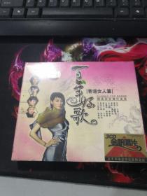 百年好歌 香港女人篇   CD（未开封）（3碟全）（精选历年流行金曲）