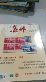 集邮 2013年增刊 第22期 纪念毛泽东同志诞辰120周年特刊（无毛泽东明信片）