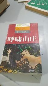 英汉对照世界文学丛书：呼啸山庄