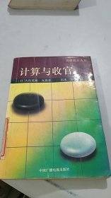 围棋提高丛书：计算与收官