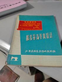 服装量裁基本知识（试用本） 江西省