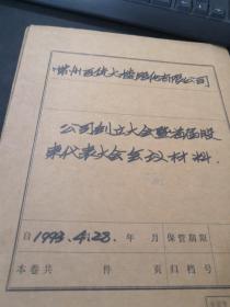 常州最古老企业资料：百货大楼股份有限公司创立大会暨首届股东代表大会会议材料