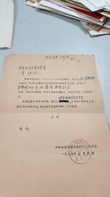 1979年北京师范大学1979年撤销处分通知书（有公章，有领导批示）（浙东老革命马静彬）