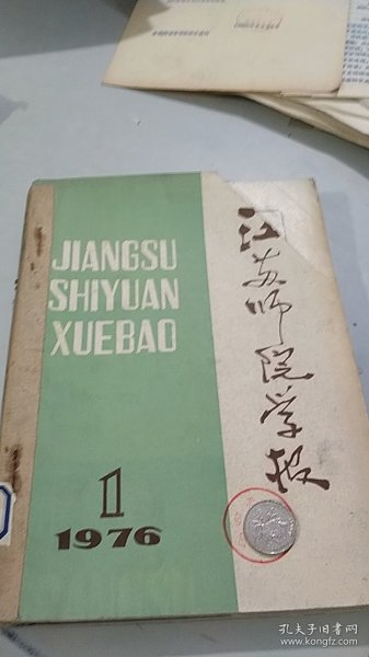 江苏师院学报 1976，1,2,3,4（4册合售）