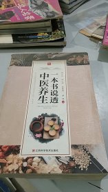 一本书说透中医养生 江西科学技术出版社（绝对废纸价，物有所值）