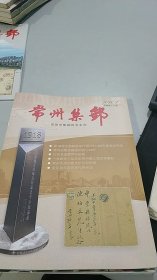 常州集邮 2018,1,2,3,4（全年4期全）（地方邮刊）