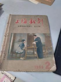 上海戏剧 1960 2（版权页）