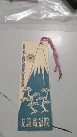 1956年日本商品展览会请柬书签（友谊电影院）