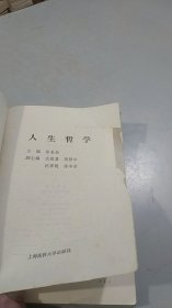 人生哲学 上海医科大学出版社