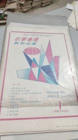 小学地理教学挂图（1）：1套10张全，原装原物，品相特好，画家林楚先等人绘制，1990年5月新1版，1991年11月2印