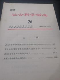 社会科学动态 26（1979 8）（黑龙江省自然辩证法研究会等几个学会成立）