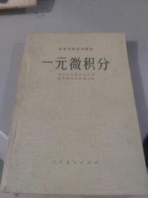 一元微积分（后有一枚贵阳市新华书店为革命而读书公章，特别值得收藏）