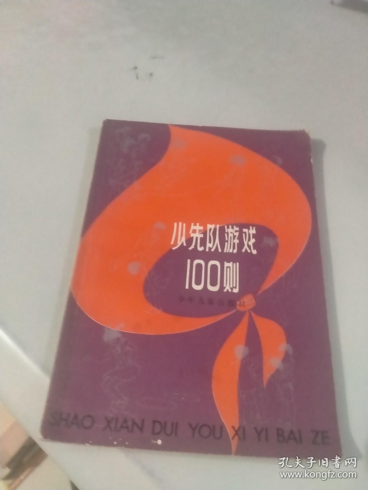 少先队游戏100则