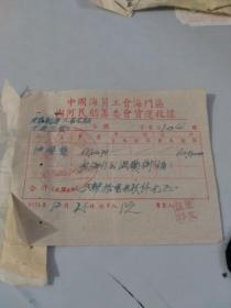 1951年中国海员工会海门区内河民船筹委会收据（为抗美援朝的第十兵团运油）（海门至温岭）