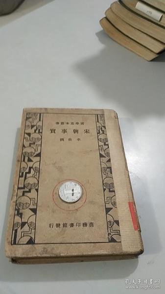 国学基本丛书：宋朝事实  商务印书馆（版权页被撕了，没有版权页了）（废纸价）