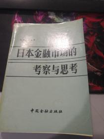 日本金融市场的考察与思考