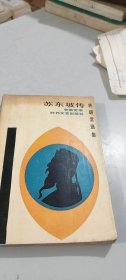 苏东坡传 时代文艺出版社（1988年12月一版一印）