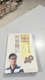 侯 德健实用易经《易经卦解》: 即占 即查 即用