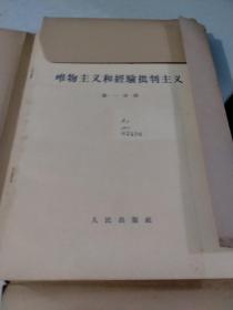 列宁唯物主义和经验批判主义 全七册（有函套）（1963年一版一印）