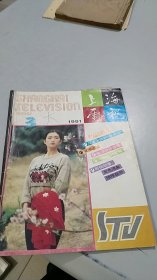 上海电视 1991 3（封面巩俐）