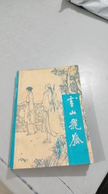 雪山飞狐  中国戏剧出版社 一版一印