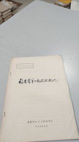 1979年福建省地质史料：福建省第四纪沉积概况，绝对废纸价