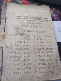 常州市象棋五省市邀请赛（1975年）（常州文化宫）（48页）（胡荣华，沈芝松等大师对局记录）