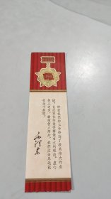 1965年 五好职工 书签（凹凸金色奖章造型，毛主席语录）