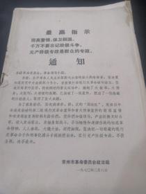 1970年常州市革命委员会政法组 通知（反革命案件简介及重大盗窃案件合计2部分合售）