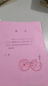 江苏省常州市钟楼区史料：常州市金钟京剧队成立大会请柬（有钟楼区和京剧队公章）（1992年9月28日）