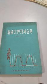 射流元件及其应用（封底七十年代初上海南京西路新华书店工农兵面前一个大书台图案值得收藏）