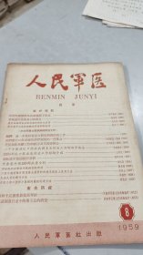 人民军医 1959 8