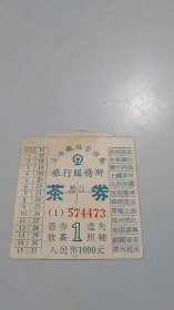 五十年代上海铁路管理局旅行服务所：茶券1000元（两边有对应的停靠站城市名单）