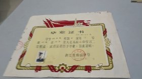 1980年浙江省舟山中学 高中毕业证书（绒面制图，图案特别美观大方）（有公章）（有暗章）（当时高中二年制）