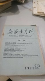 新华半月刊 1958 13