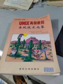 UNIX 高级教程--系统技术内幕（白菜价）