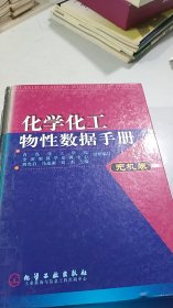 化学化工物性数据手册 无机卷